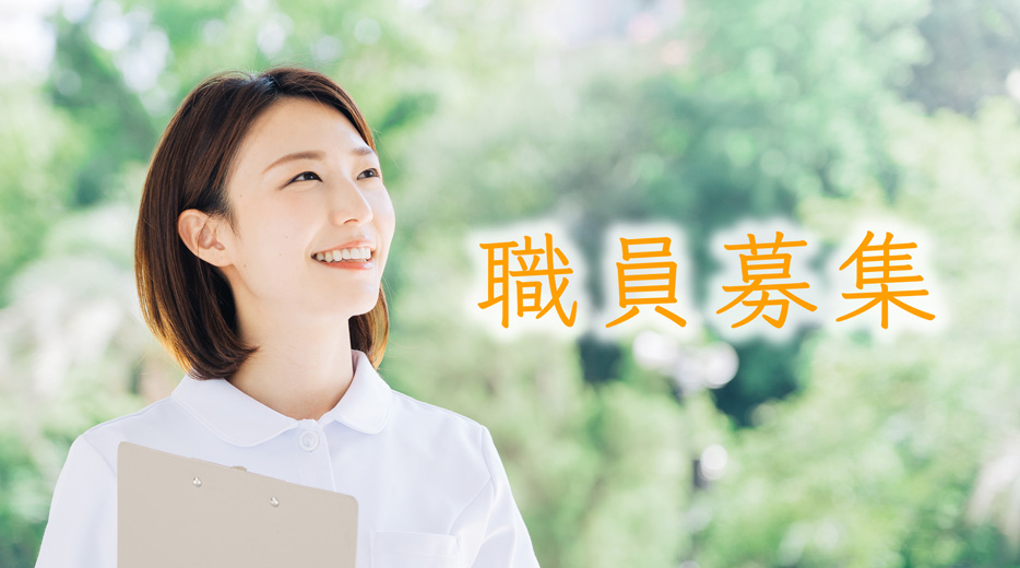 職員募集