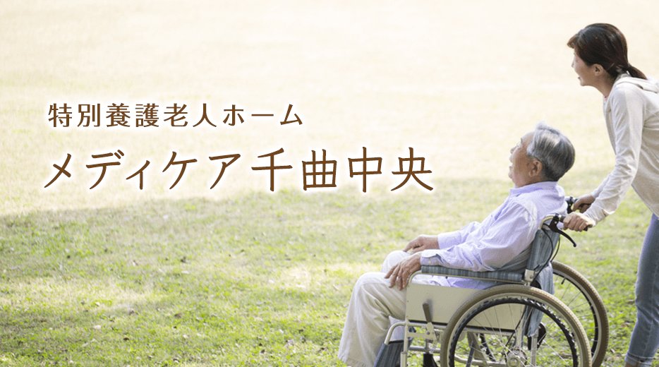 メディケア千曲中央
