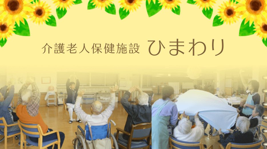介護老人保健施設ひまわり