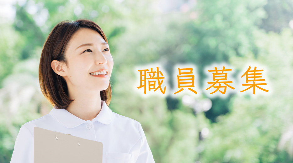 職員募集