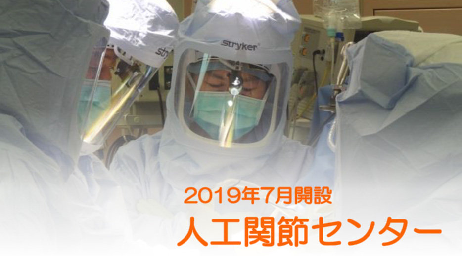 人工関節センター