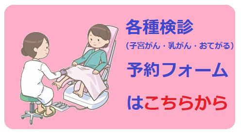 各種検診予約フォーム