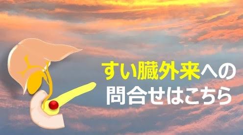 すい臓外来