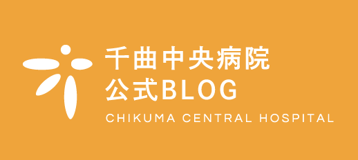 千曲中央病院公式BLOG