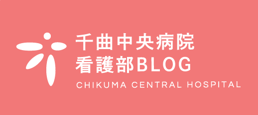 千曲中央病院看護部BLOG