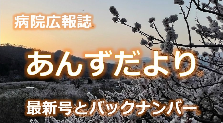 あんず便り